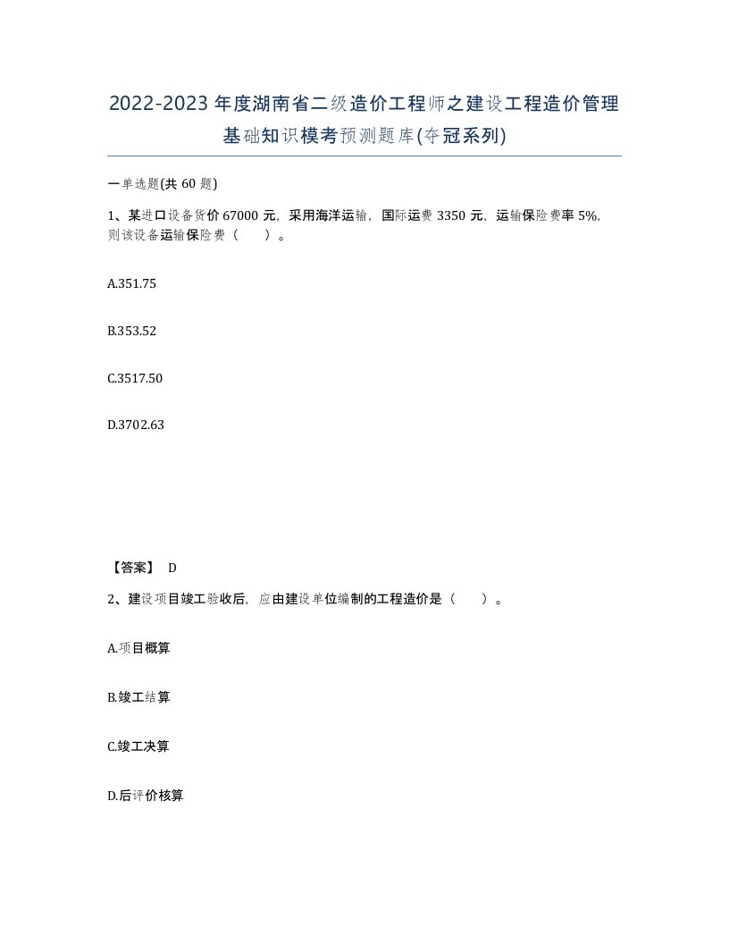 2022-2023年度湖南省二级造价工程师之建设工程造价管理基础知识模考预测题库夺冠系列