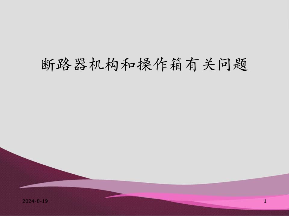 断路器机构和操作箱有关问题