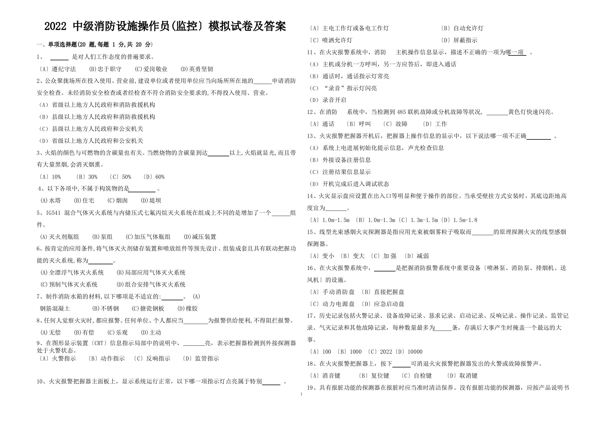 2022年中级消防设施操作员(监控)模拟试卷及答案