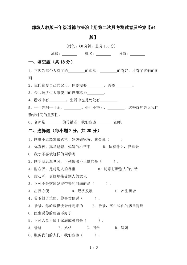 部编人教版三年级道德与法治上册第二次月考测试卷及答案A4版