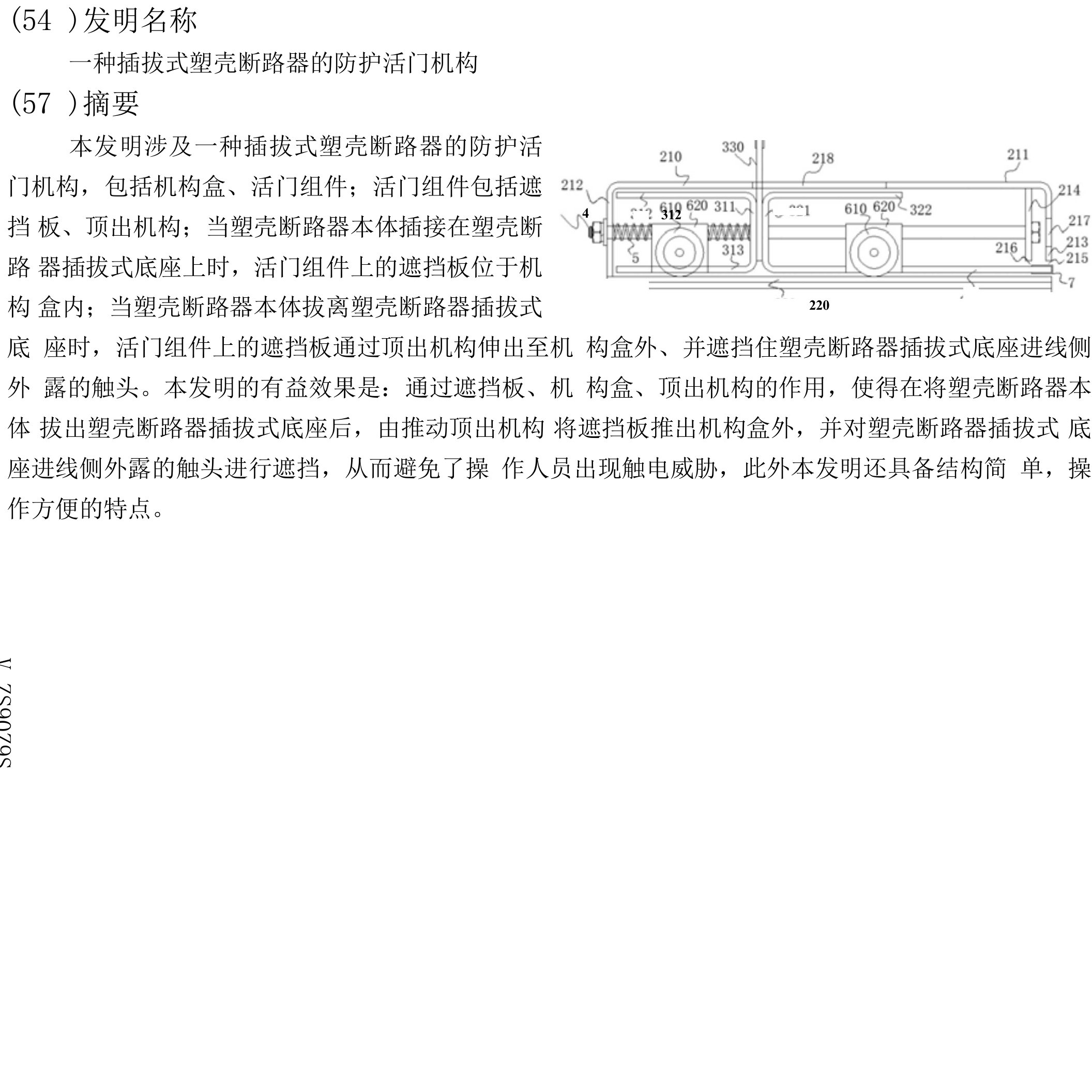 一种插拔式塑壳断路器的防护活门机构