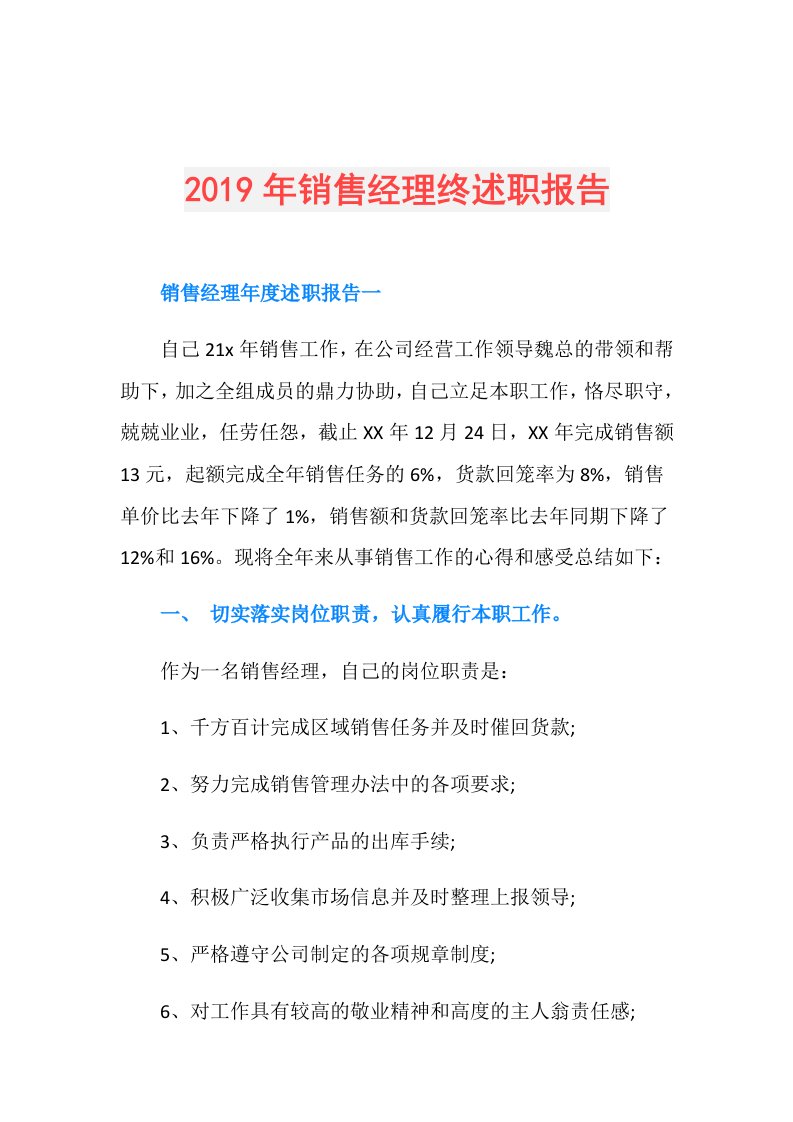 销售经理终述职报告