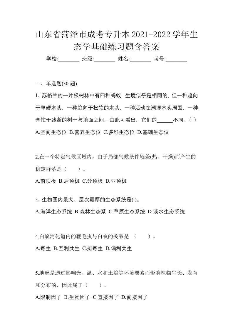 山东省菏泽市成考专升本2021-2022学年生态学基础练习题含答案