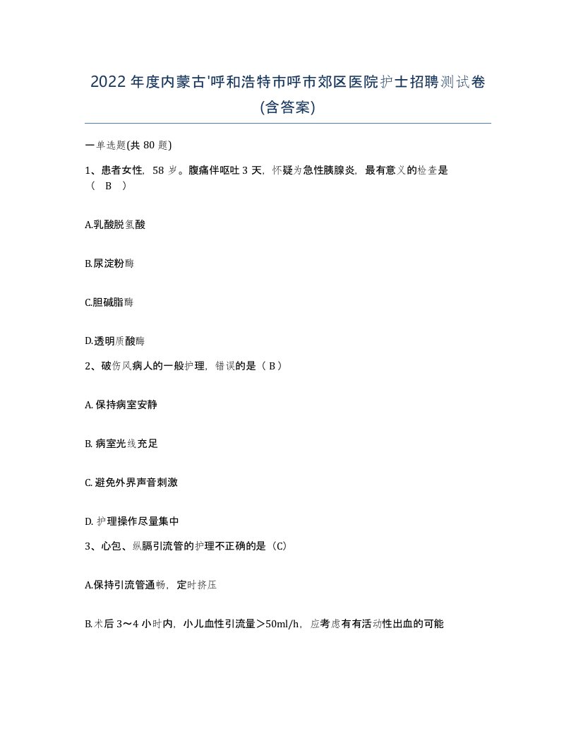 2022年度内蒙古呼和浩特市呼市郊区医院护士招聘测试卷含答案