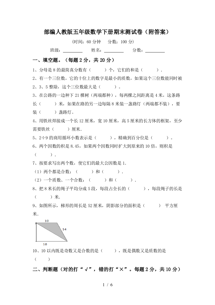 部编人教版五年级数学下册期末测试卷(附答案)