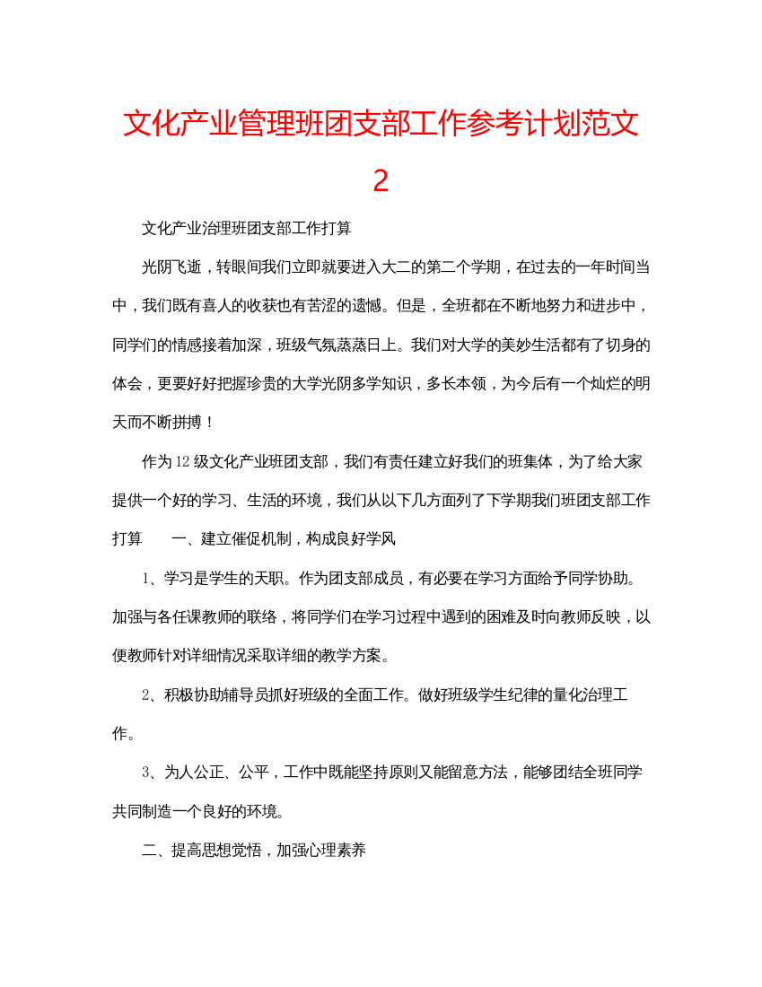 【精编】文化产业管理班团支部工作参考计划范文2