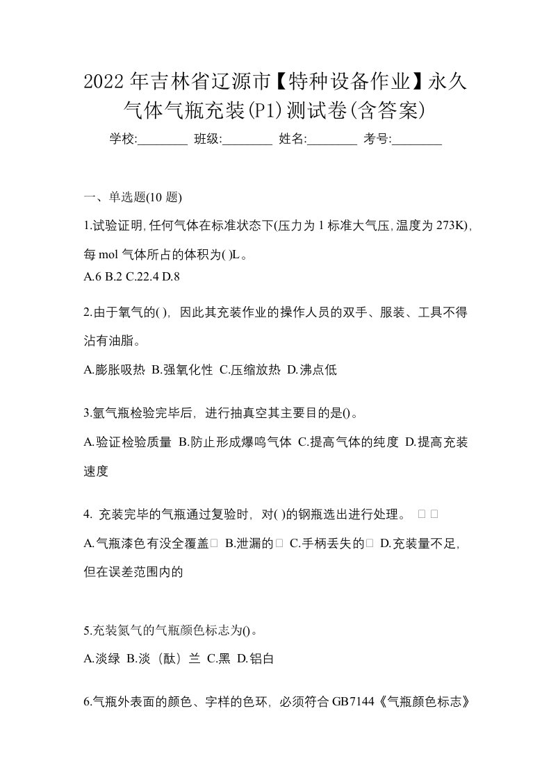 2022年吉林省辽源市特种设备作业永久气体气瓶充装P1测试卷含答案