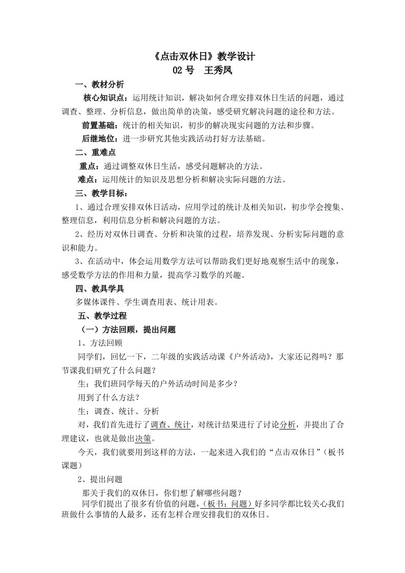 2号王秀凤点击双休日教学设计