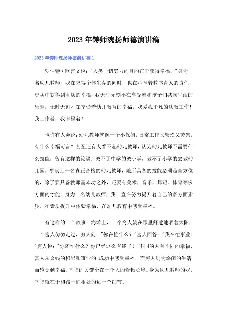 2023年铸师魂扬师德演讲稿