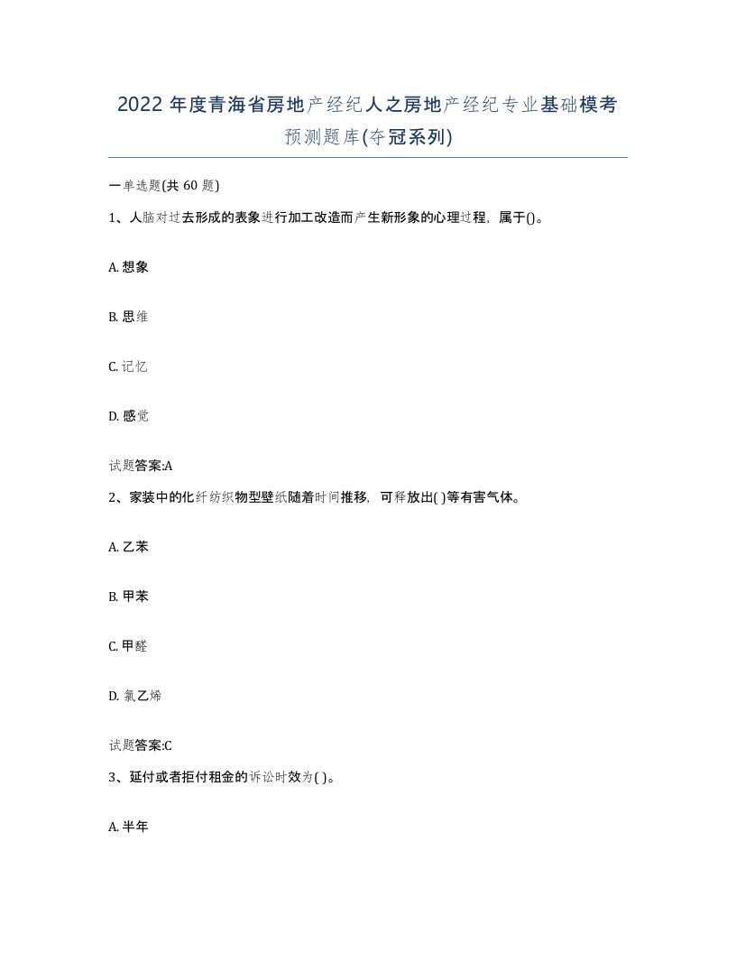 2022年度青海省房地产经纪人之房地产经纪专业基础模考预测题库夺冠系列