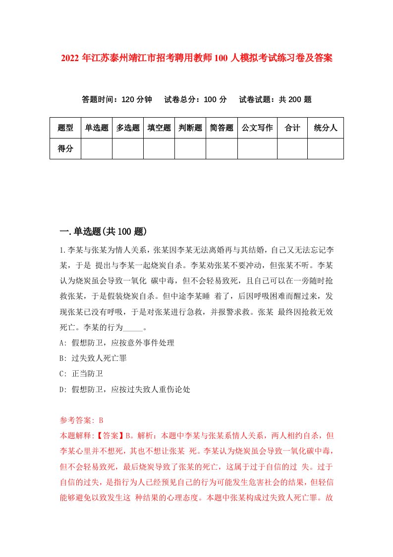 2022年江苏泰州靖江市招考聘用教师100人模拟考试练习卷及答案第7期