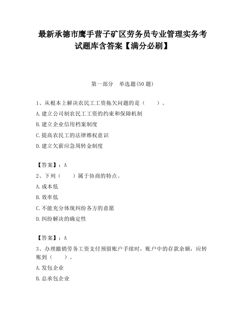 最新承德市鹰手营子矿区劳务员专业管理实务考试题库含答案【满分必刷】