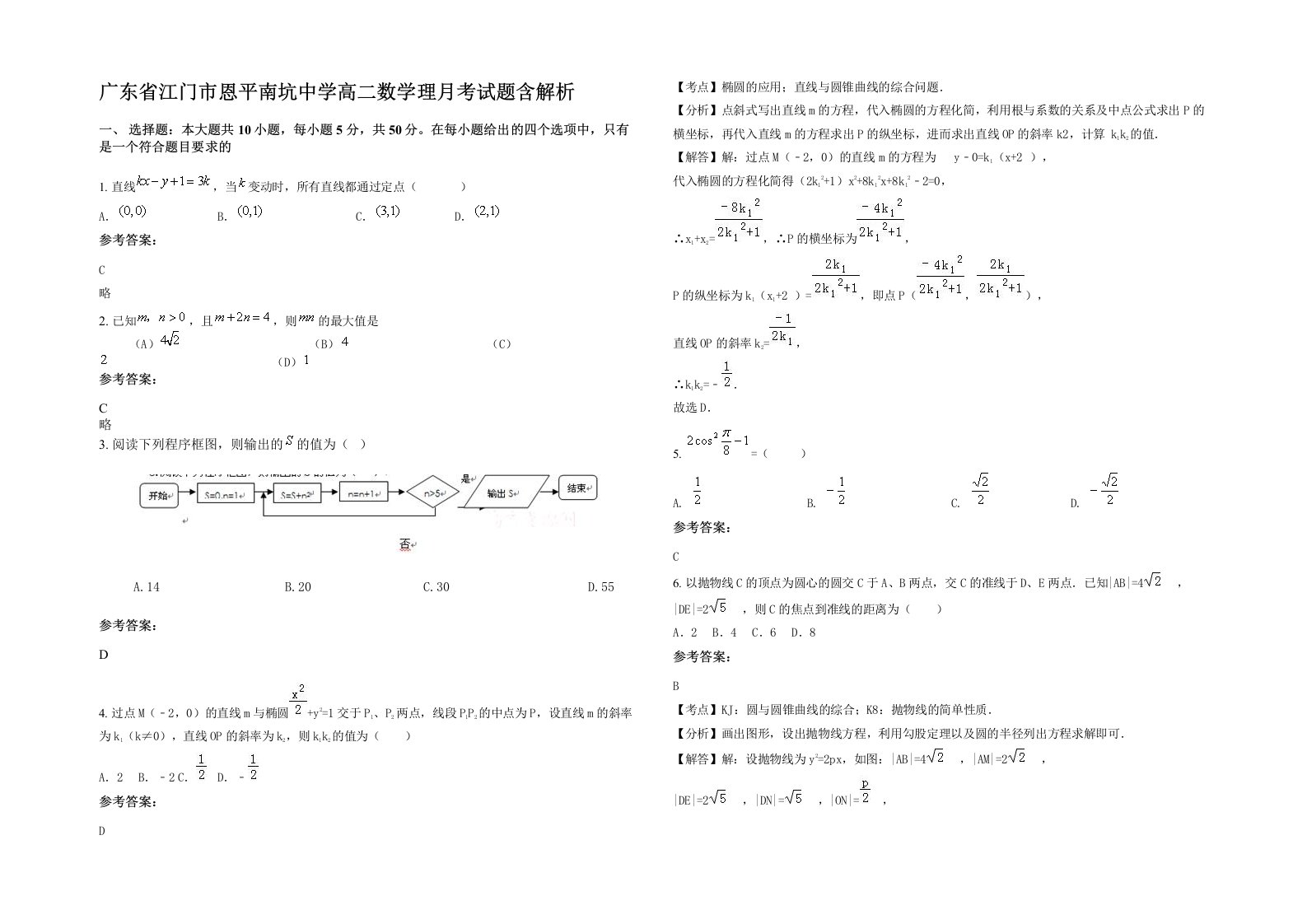 广东省江门市恩平南坑中学高二数学理月考试题含解析