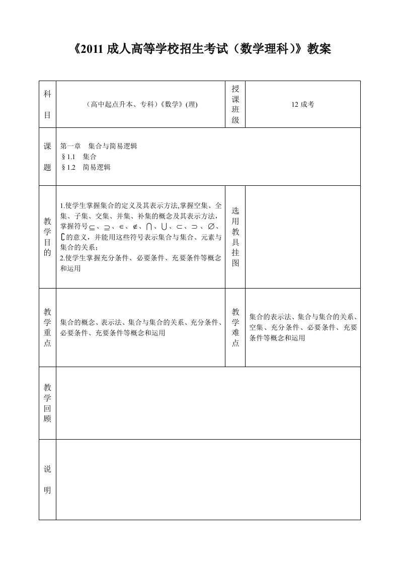 成考数学教案第1讲集合和简易逻辑