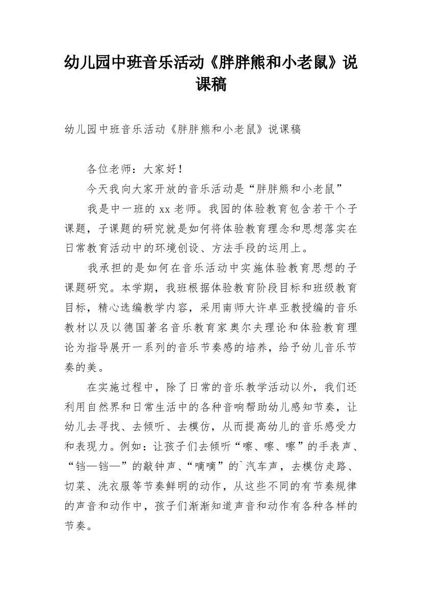 幼儿园中班音乐活动《胖胖熊和小老鼠》说课稿