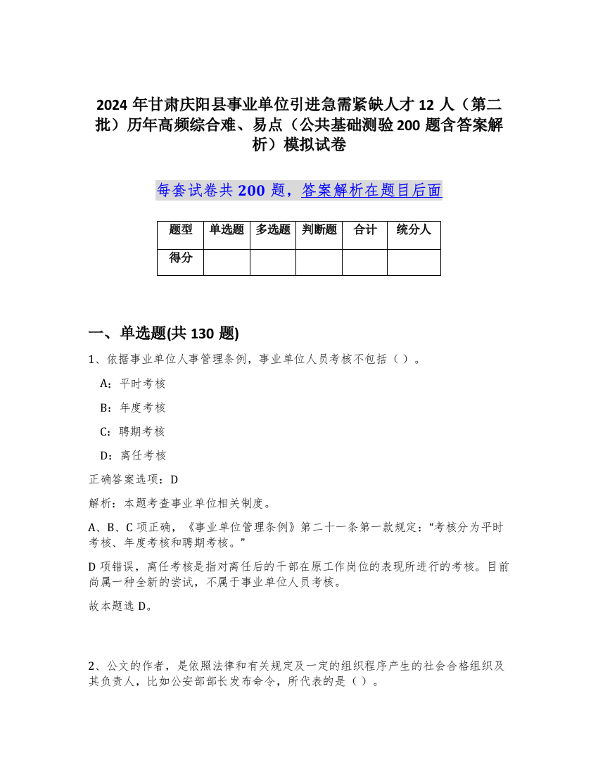 2024年甘肃庆阳县事业单位引进急需紧缺人才12人（第二批）历年高频综合难、易点（公共基础测验200题含答案解析）模拟试卷