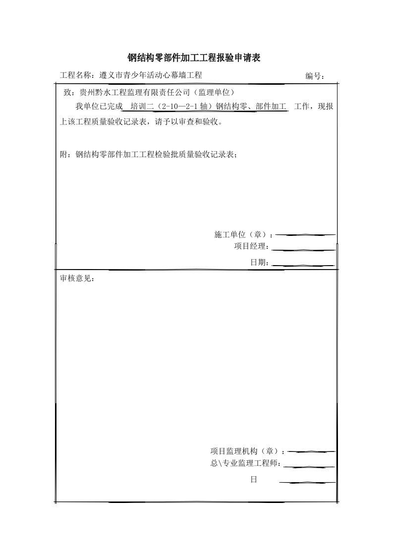 钢结构零部件加工工程报验申请表