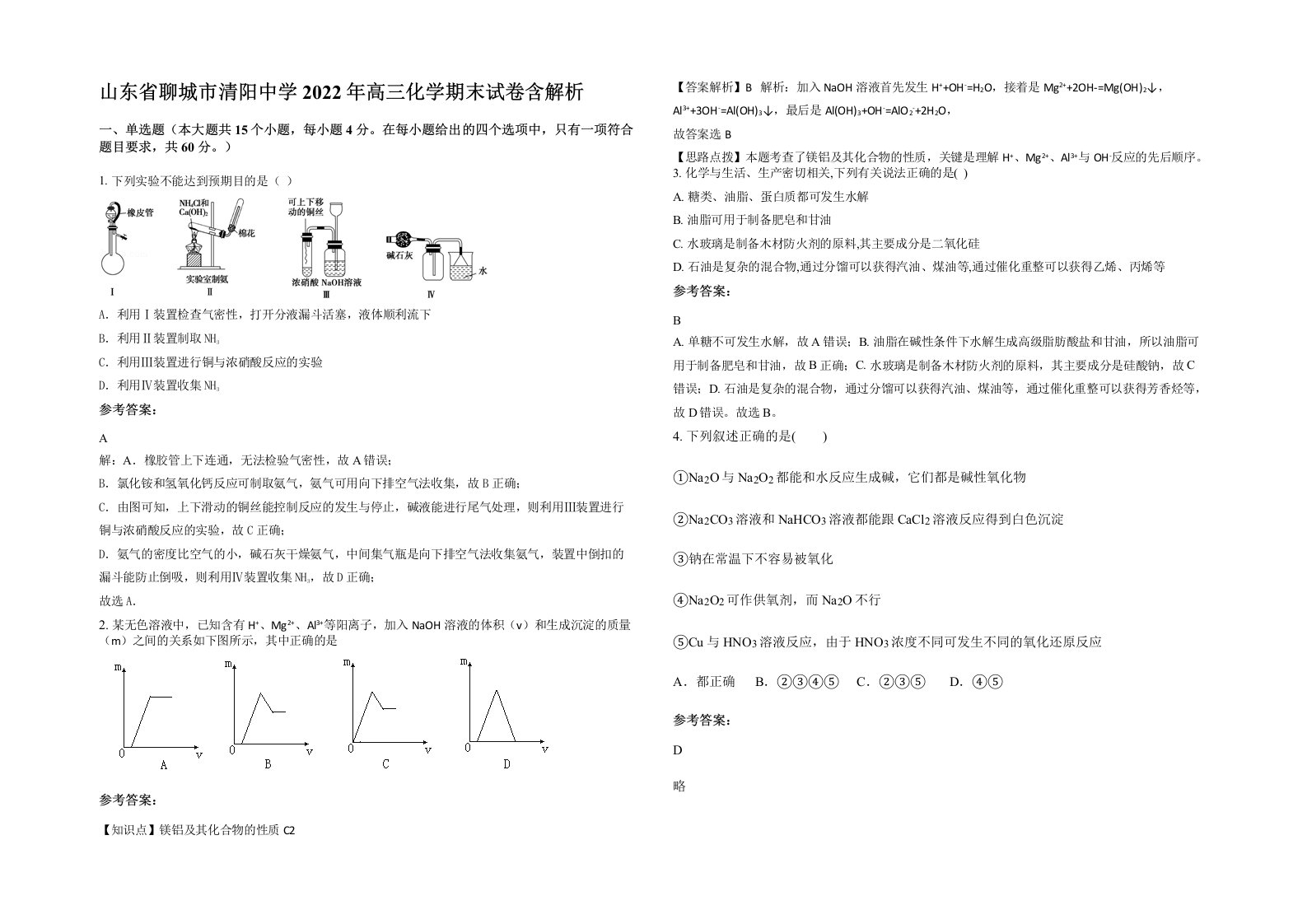 山东省聊城市清阳中学2022年高三化学期末试卷含解析