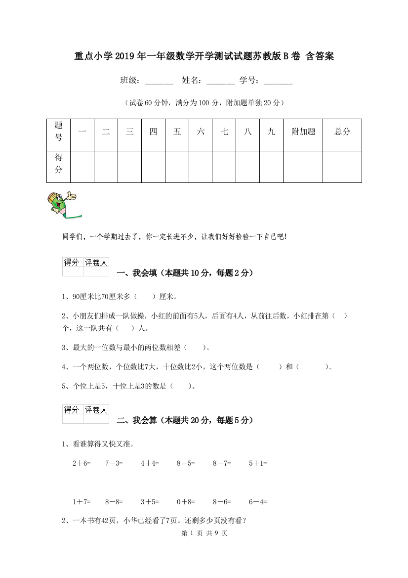 重点小学2019年一年级数学开学测试试题苏教版B卷-含答案