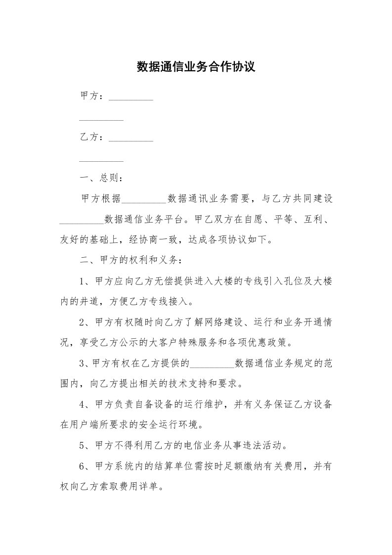 合同范本_361436_数据通信业务合作协议