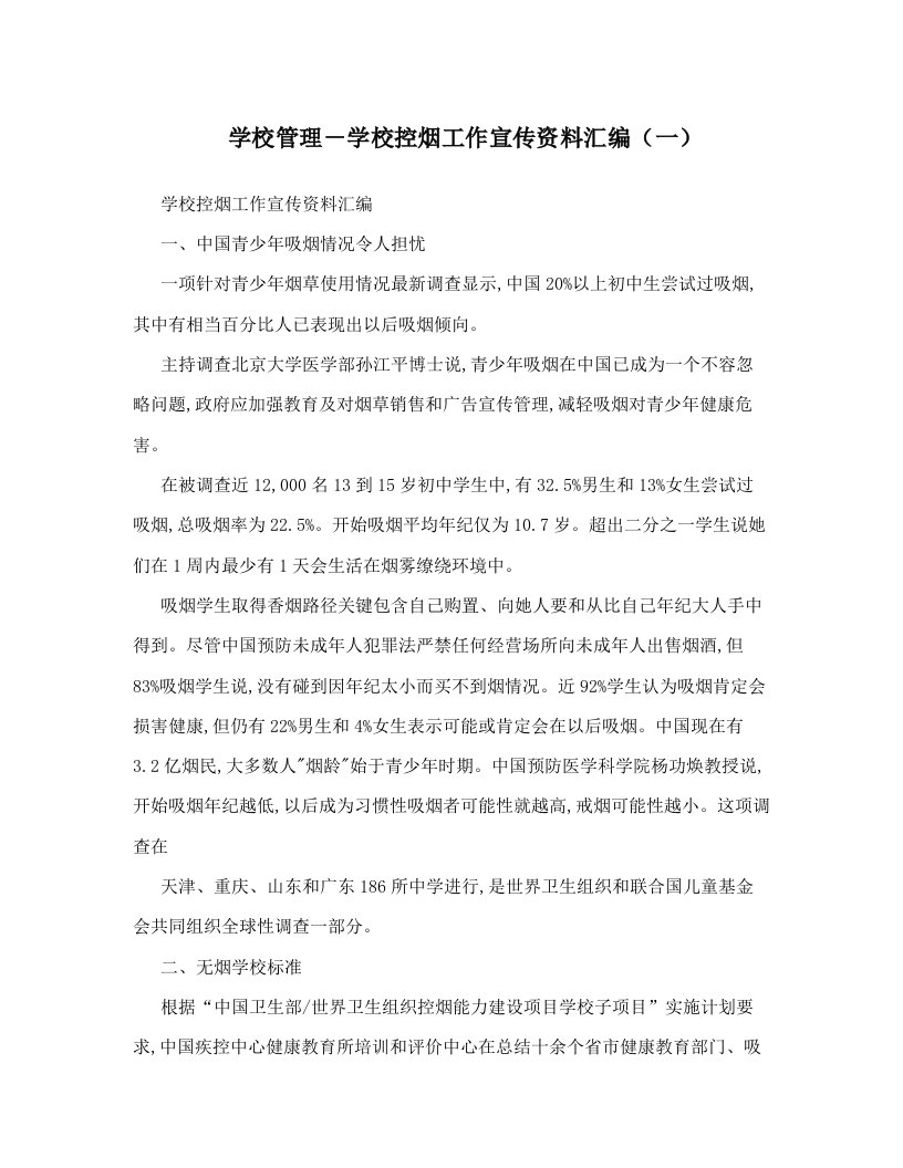 学校管理学校控烟工作宣传资料汇编样稿