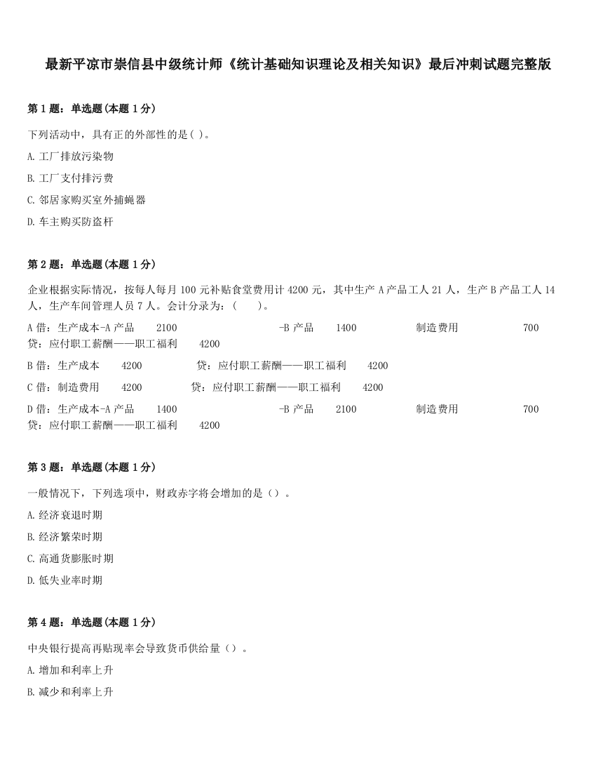 最新平凉市崇信县中级统计师《统计基础知识理论及相关知识》最后冲刺试题完整版