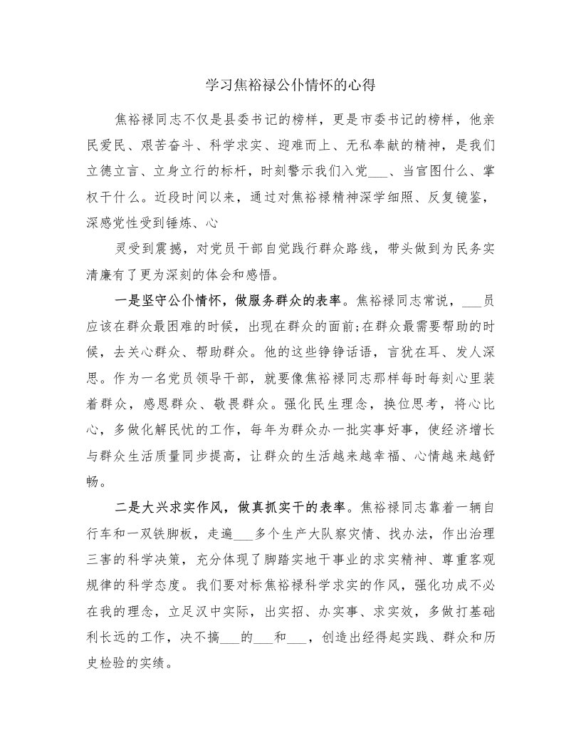 学习焦裕禄公仆情怀的心得