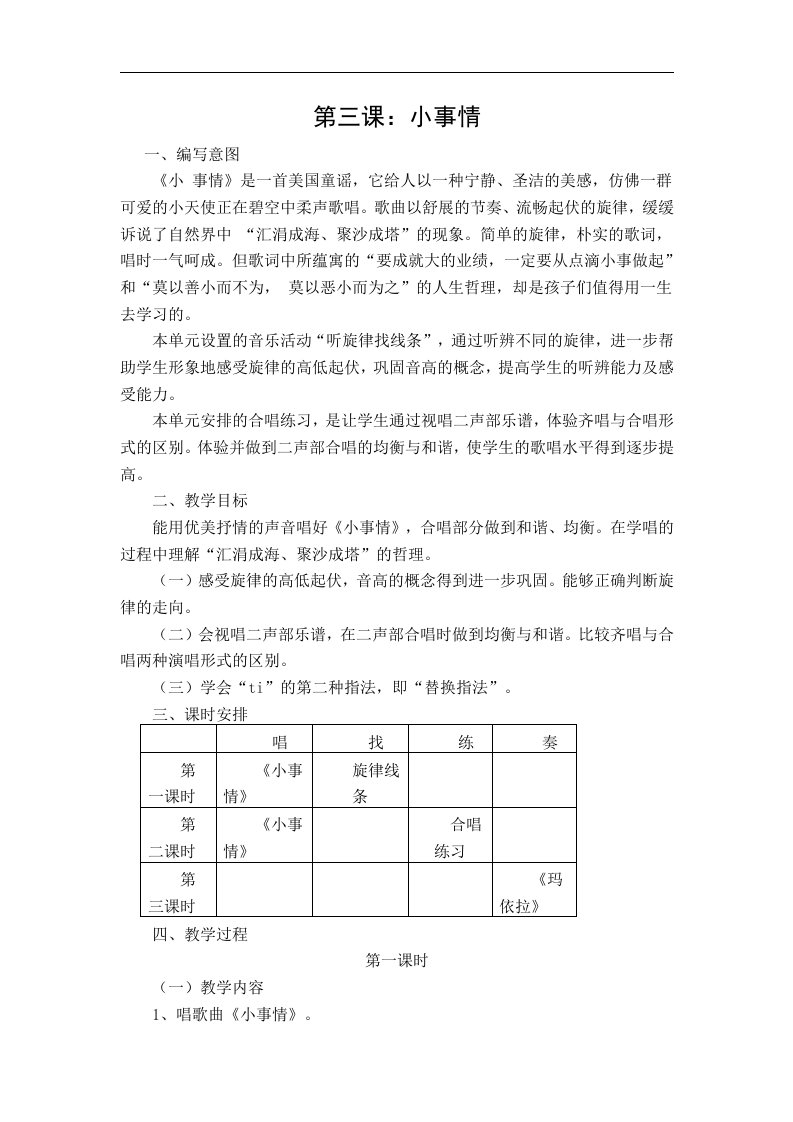 苏教版音乐四年级上册《小事情》教学设计