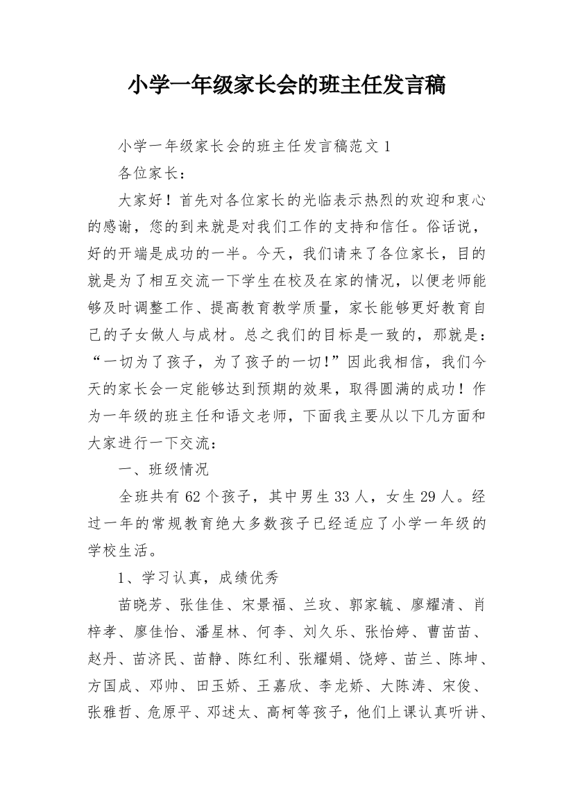 小学一年级家长会的班主任发言稿