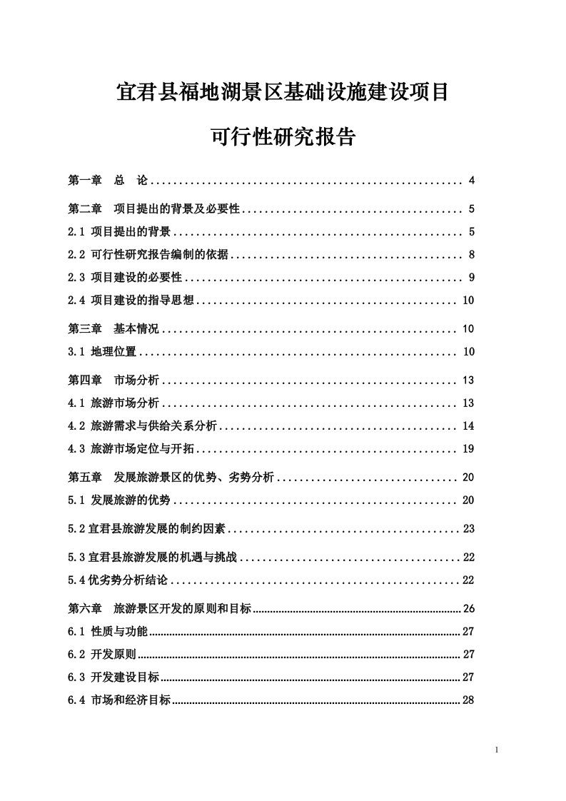 景区基础设施建设项目可行性研究报告