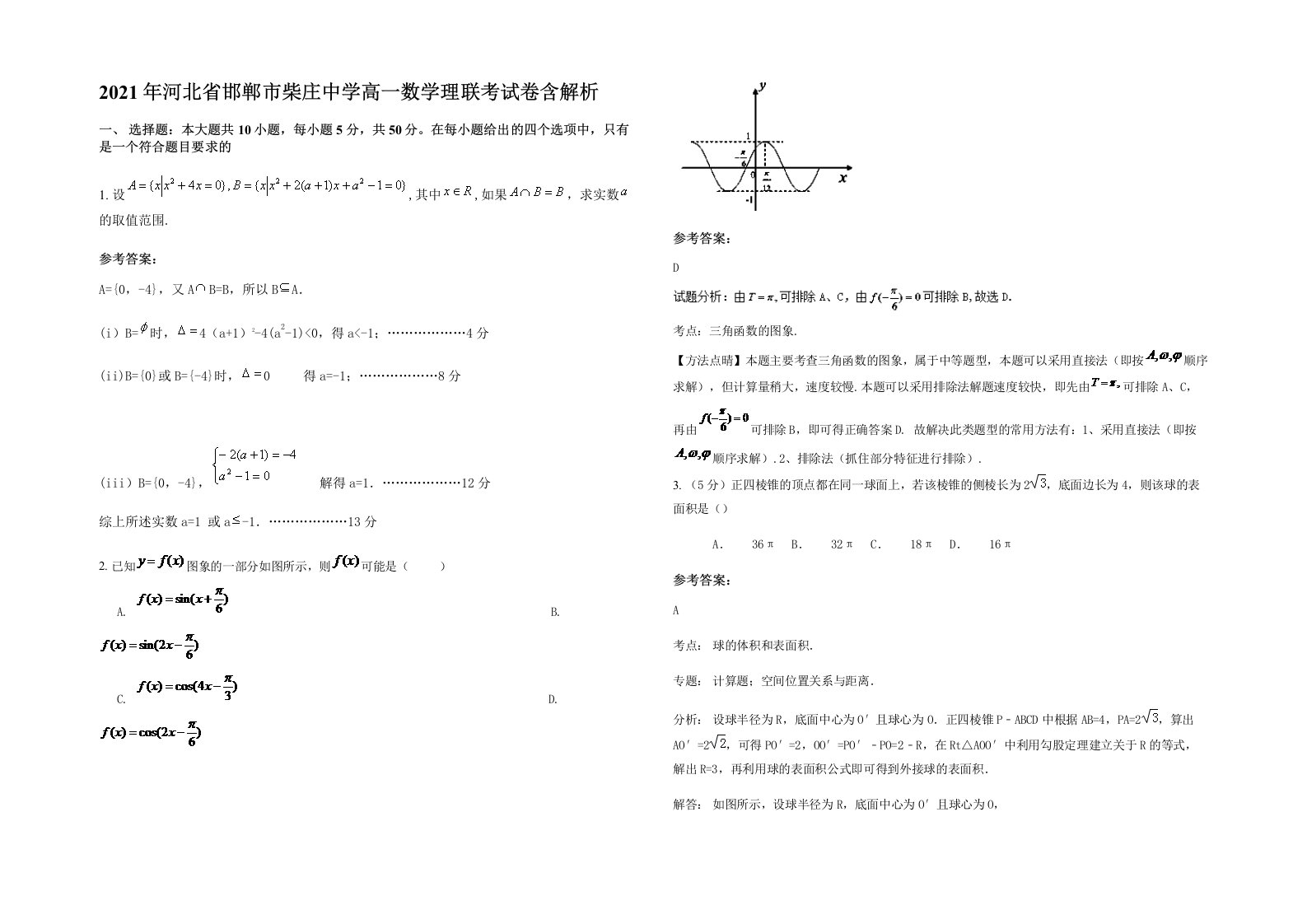 2021年河北省邯郸市柴庄中学高一数学理联考试卷含解析