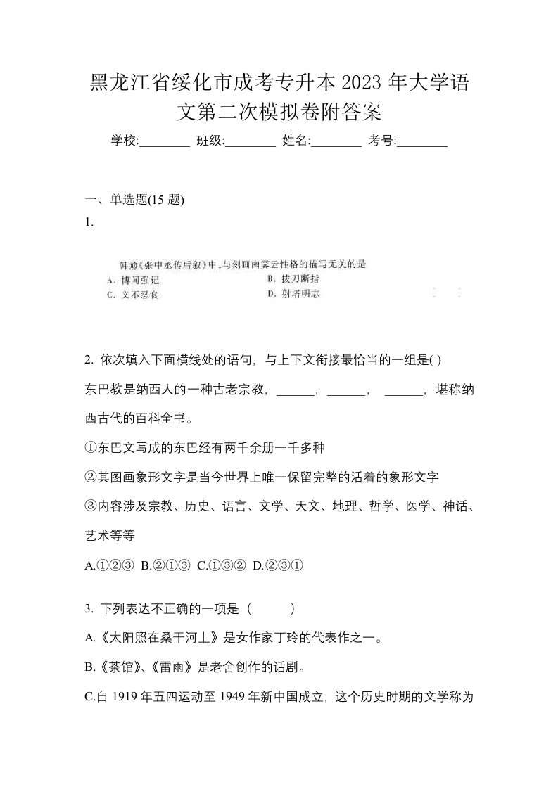 黑龙江省绥化市成考专升本2023年大学语文第二次模拟卷附答案