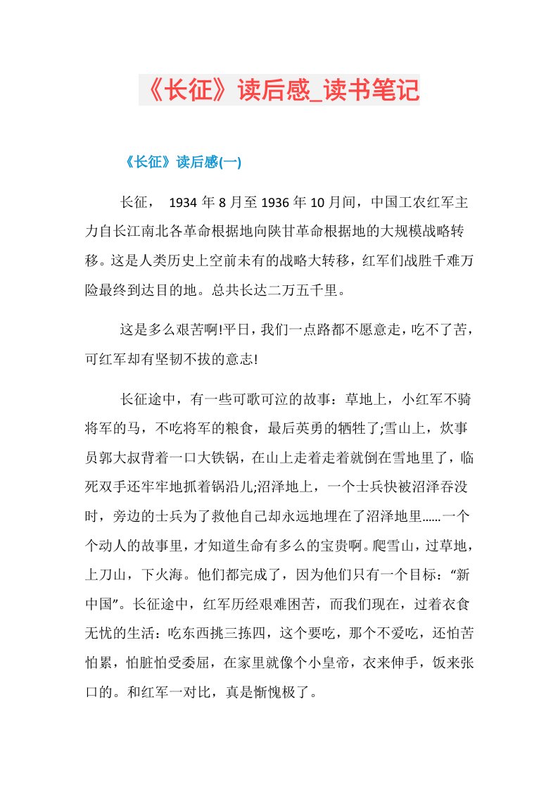 《长征》读后感读书笔记