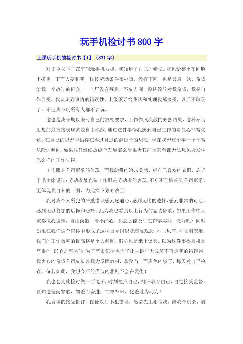 玩手机检讨书800字