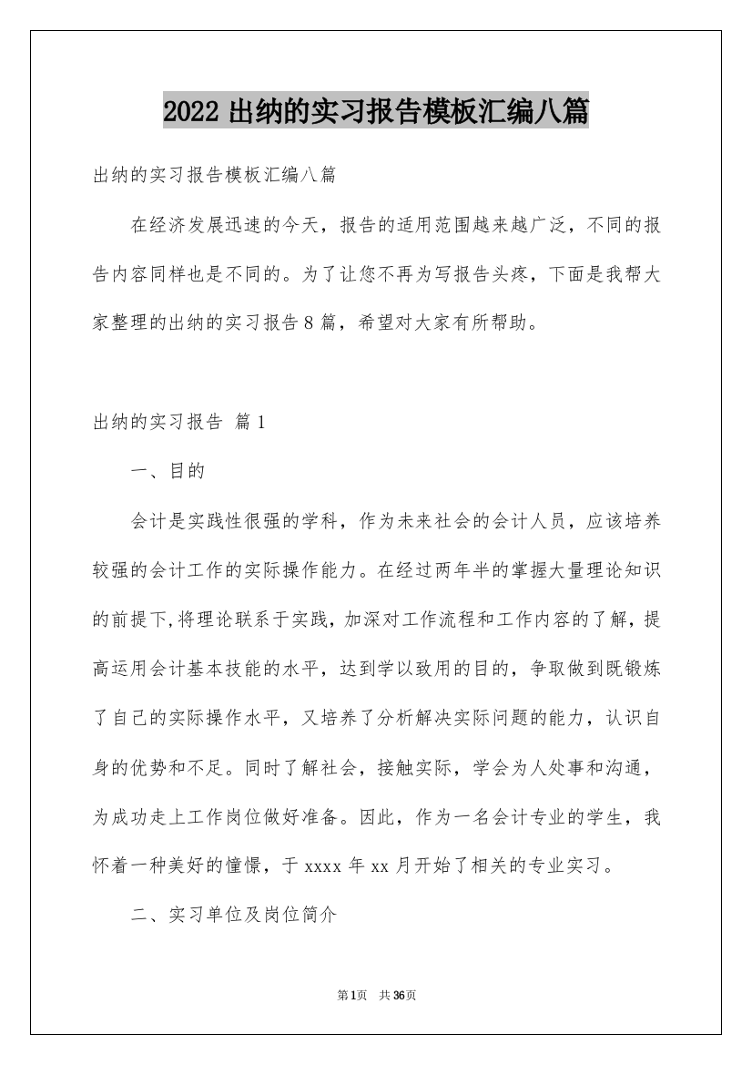 2022出纳的实习报告模板汇编八篇