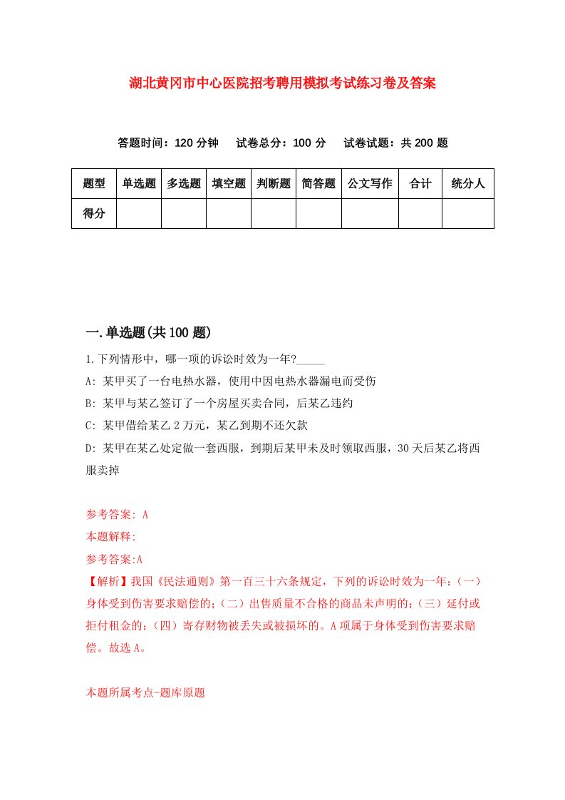 湖北黄冈市中心医院招考聘用模拟考试练习卷及答案第3次