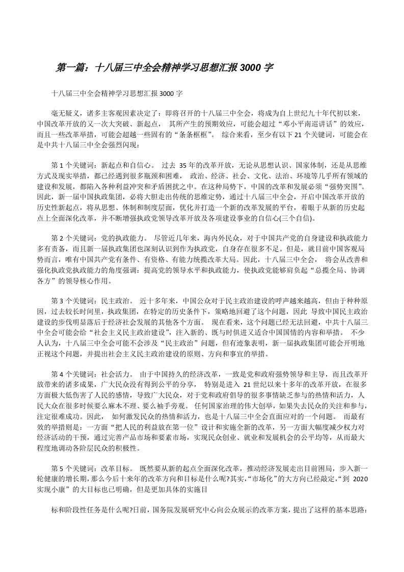 十八届三中全会精神学习思想汇报3000字[修改版]