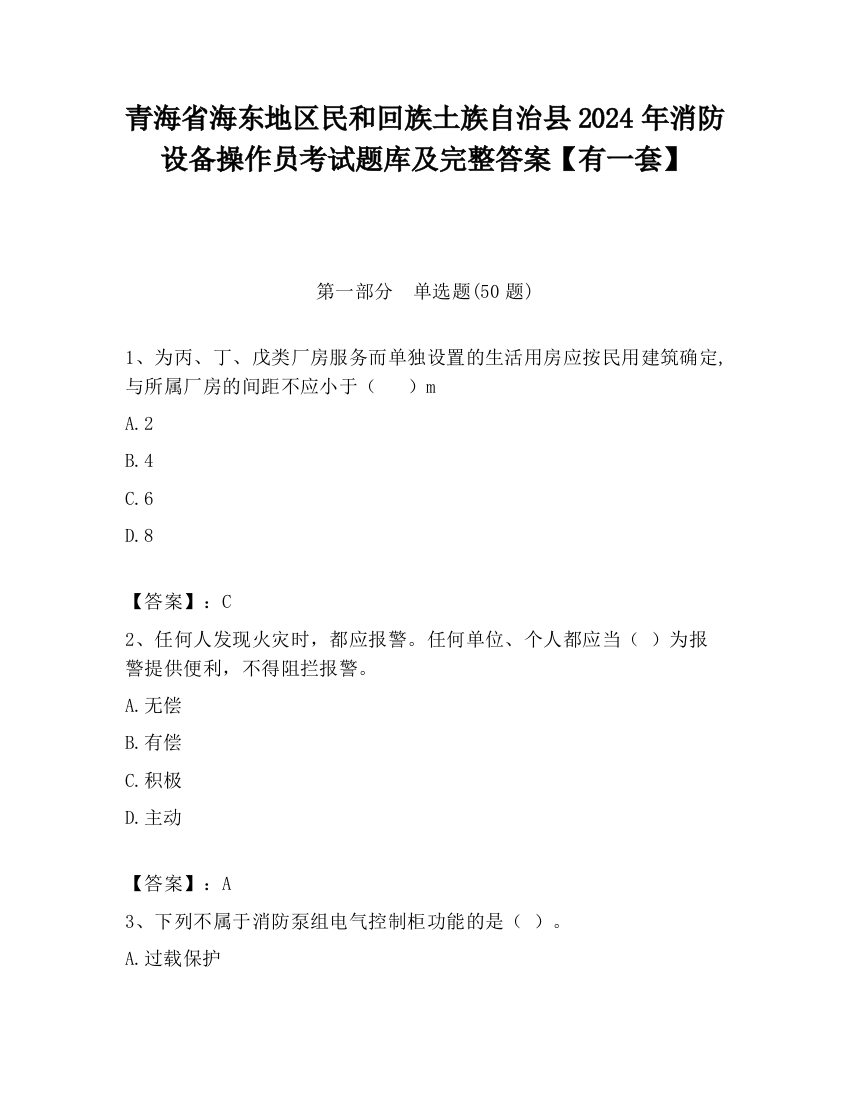 青海省海东地区民和回族土族自治县2024年消防设备操作员考试题库及完整答案【有一套】