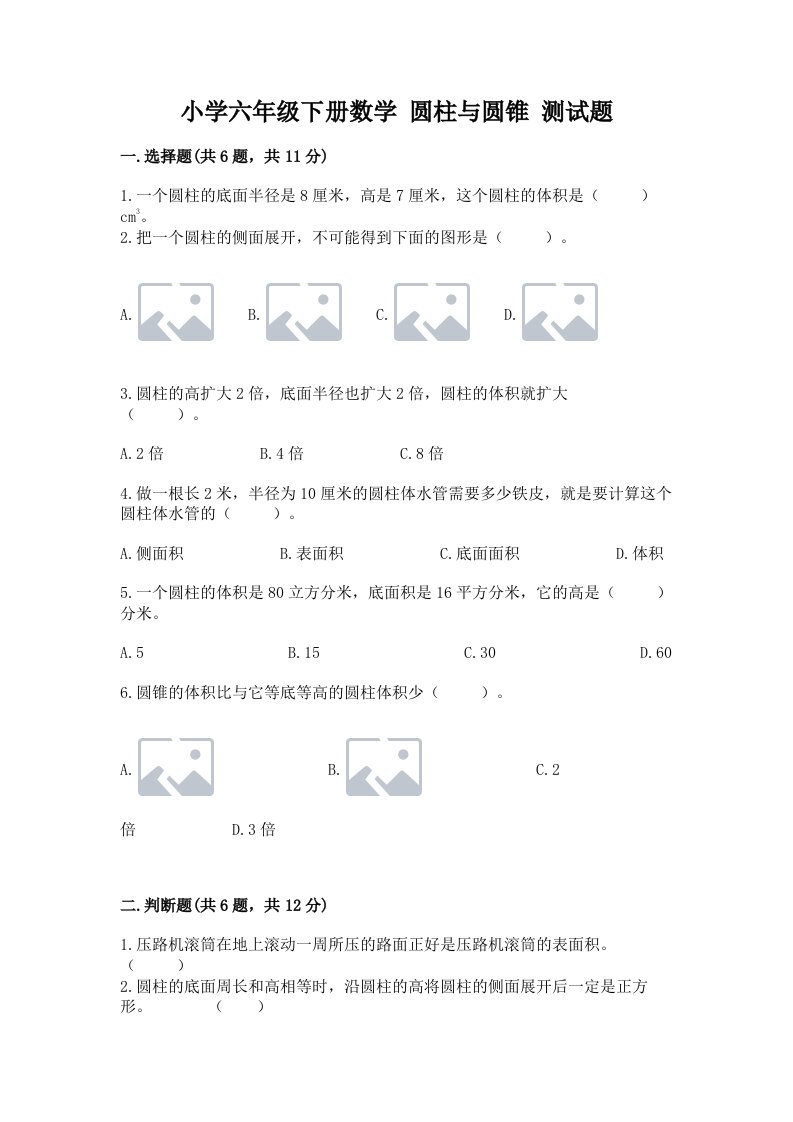 小学六年级下册数学