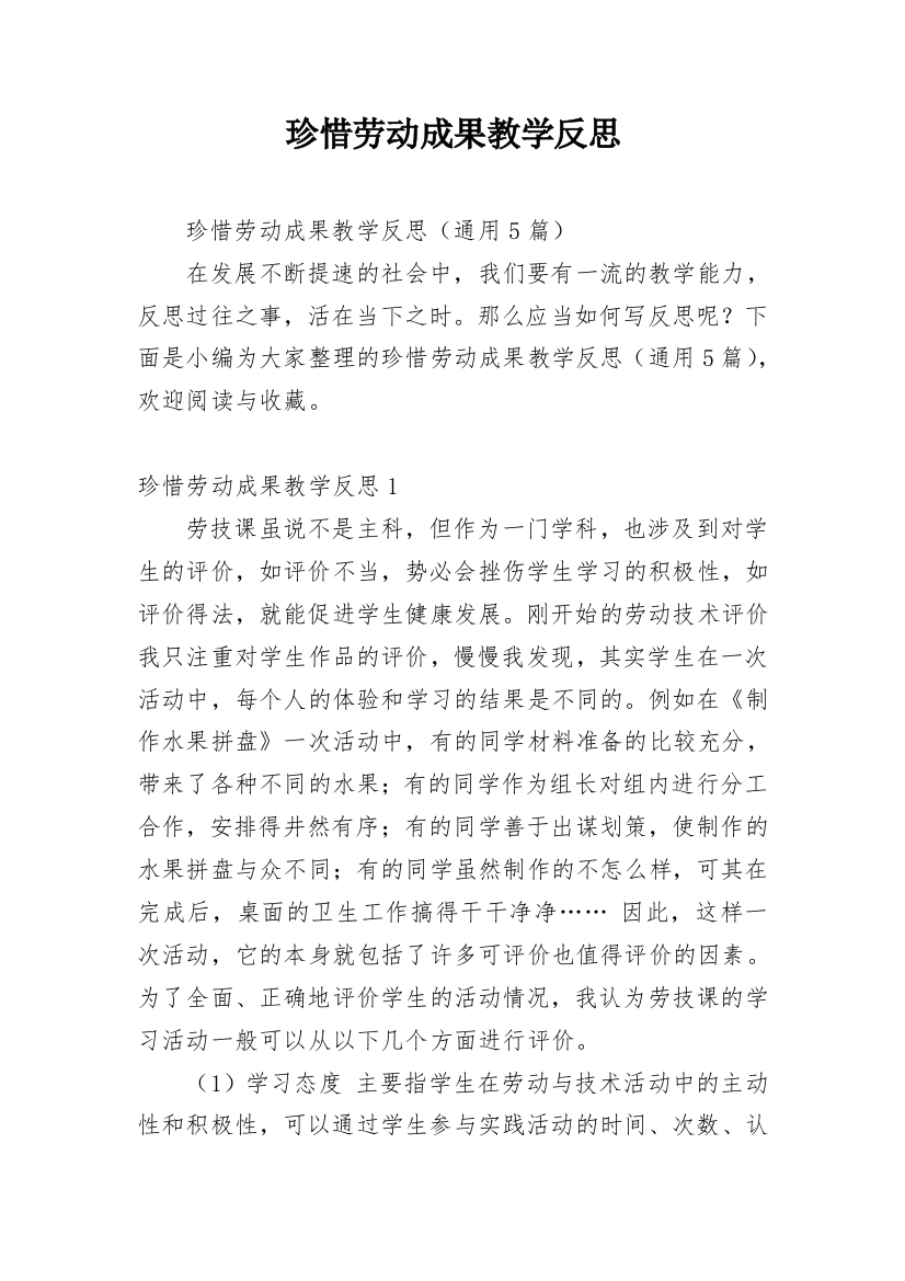 珍惜劳动成果教学反思