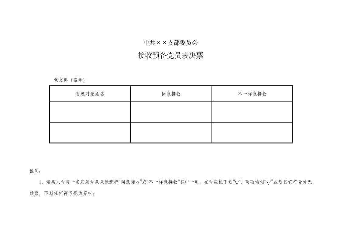 接收预备党员表决票、表决情况汇总表样本