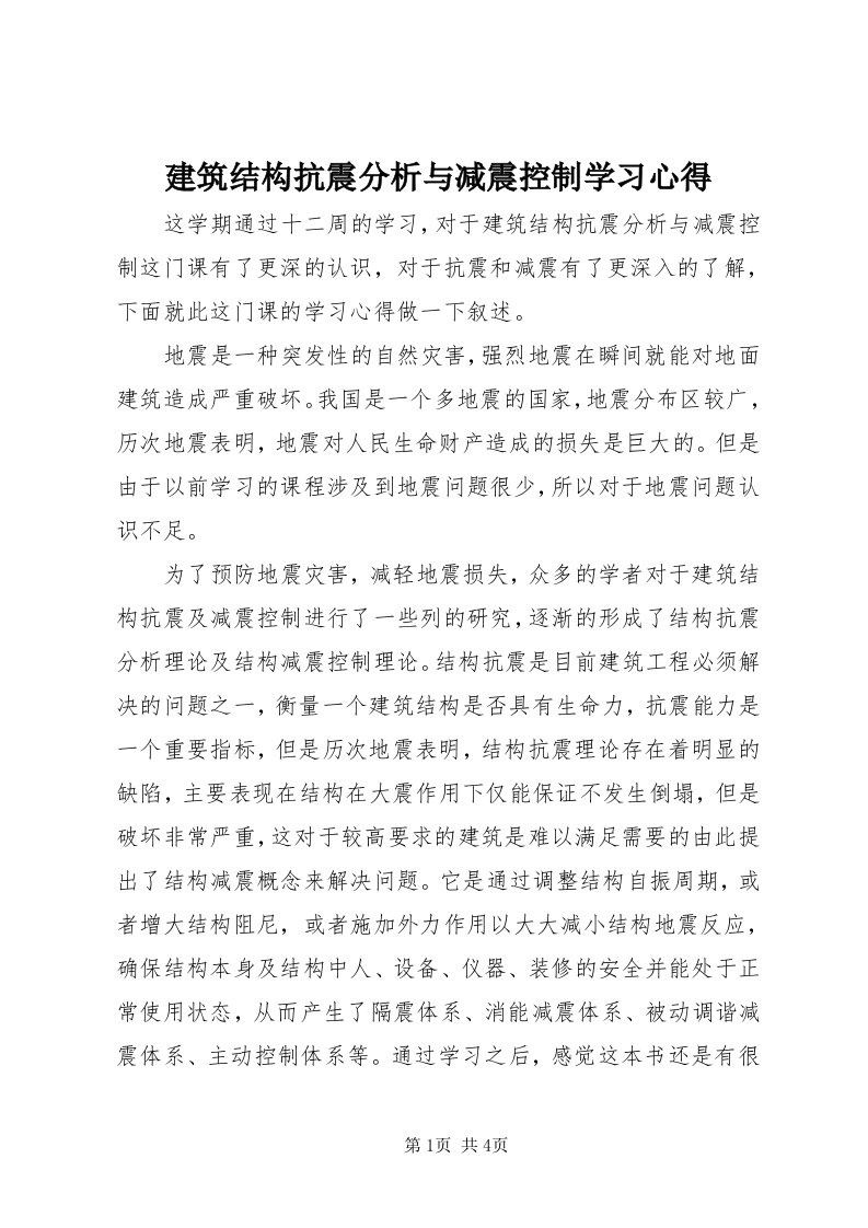 3建筑结构抗震分析与减震控制学习心得