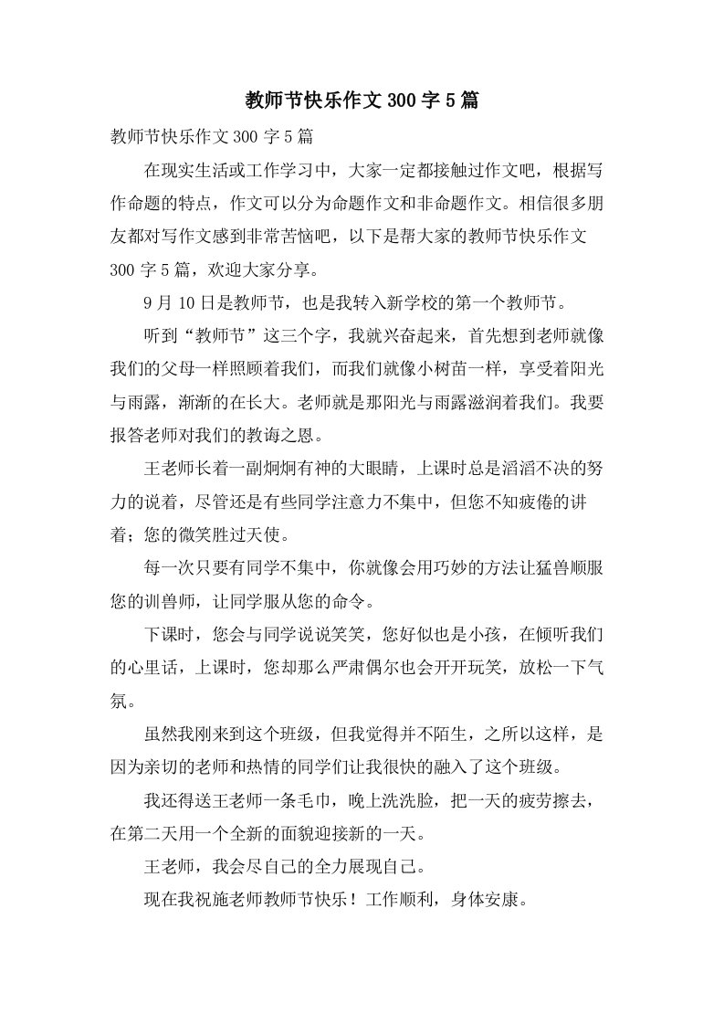 教师节快乐作文300字5篇