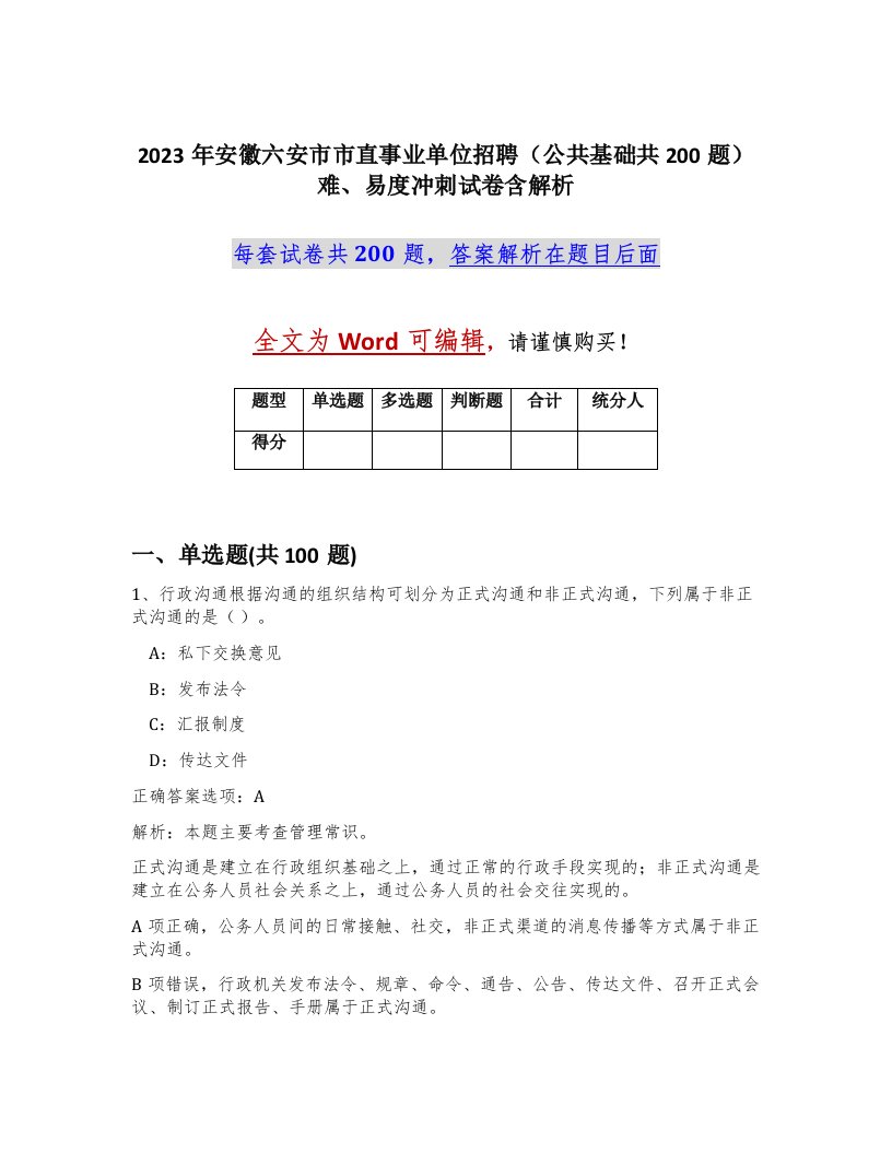 2023年安徽六安市市直事业单位招聘公共基础共200题难易度冲刺试卷含解析