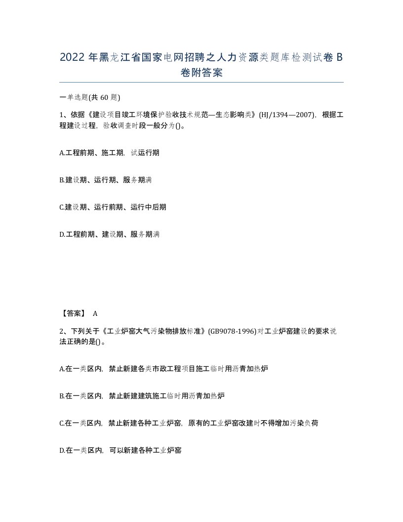 2022年黑龙江省国家电网招聘之人力资源类题库检测试卷B卷附答案