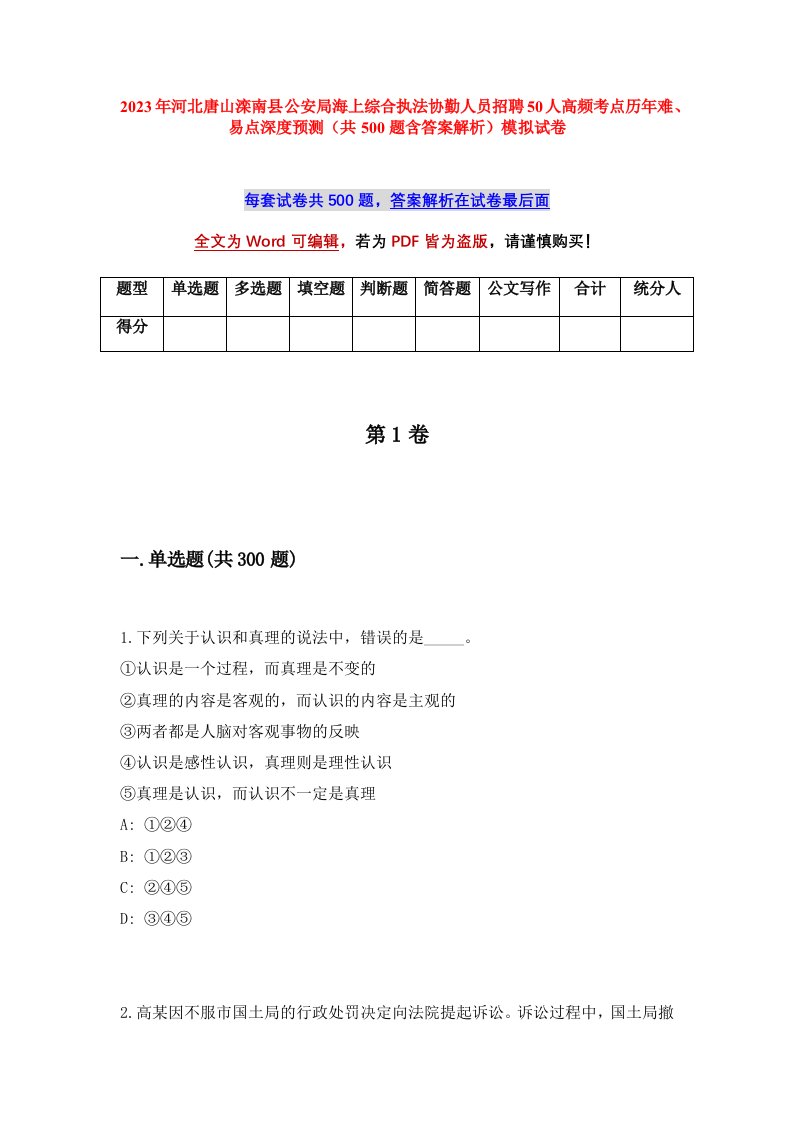 2023年河北唐山滦南县公安局海上综合执法协勤人员招聘50人高频考点历年难易点深度预测共500题含答案解析模拟试卷