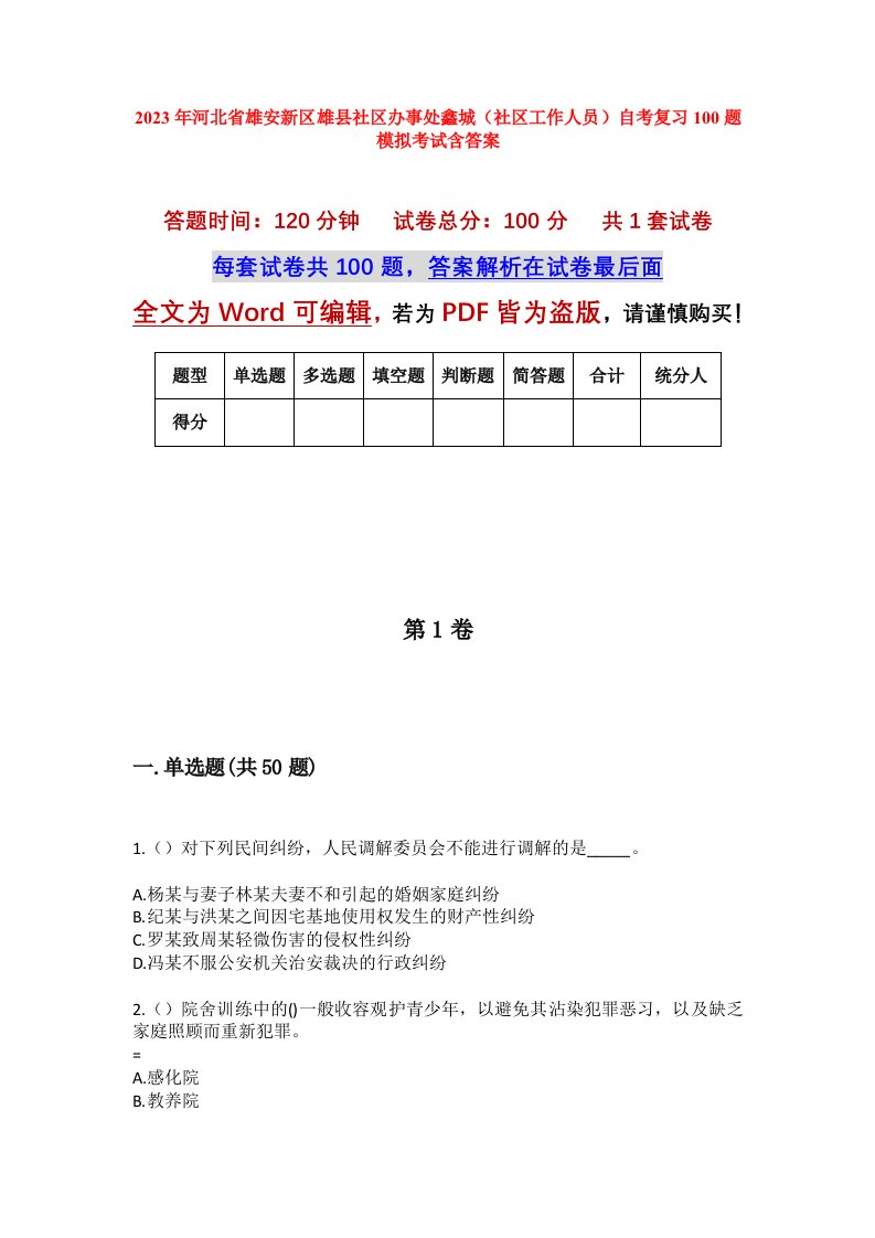 2023年河北省雄安新区雄县社区办事处鑫城社区工作人员自考复习100题模拟考试含答案