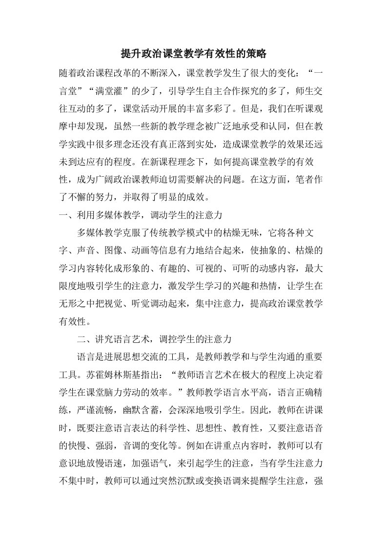 提升政治课堂教学有效性的策略