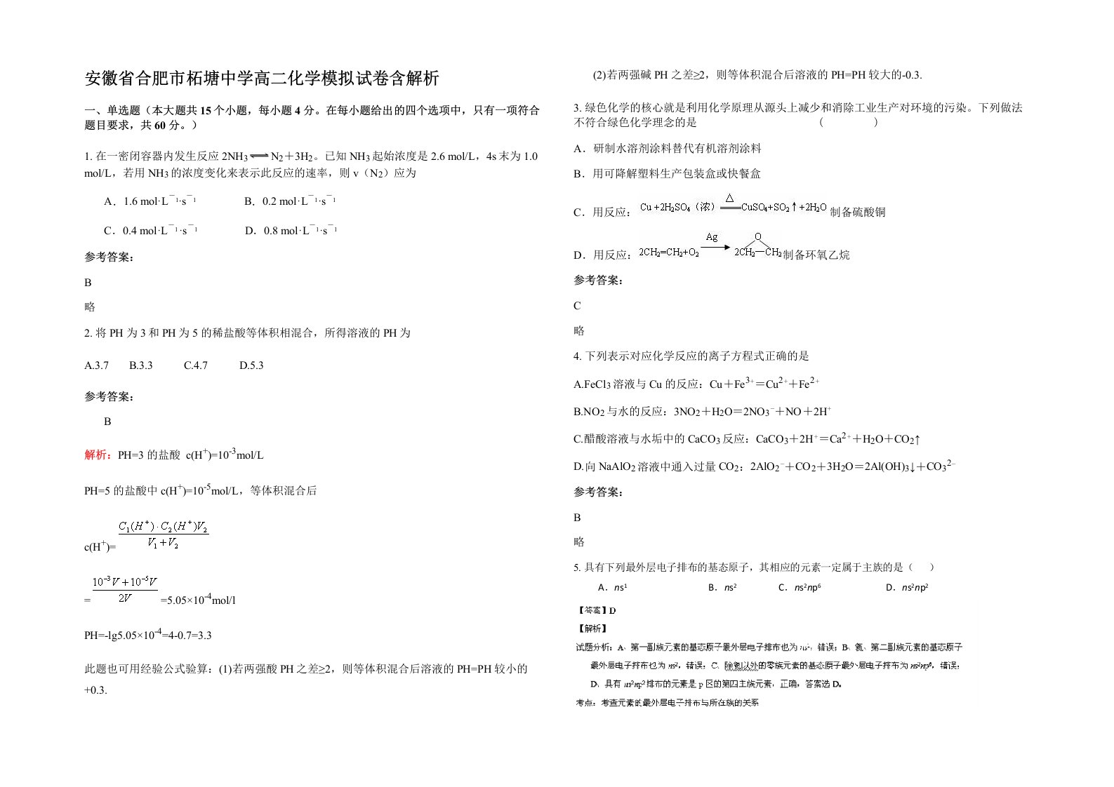 安徽省合肥市柘塘中学高二化学模拟试卷含解析