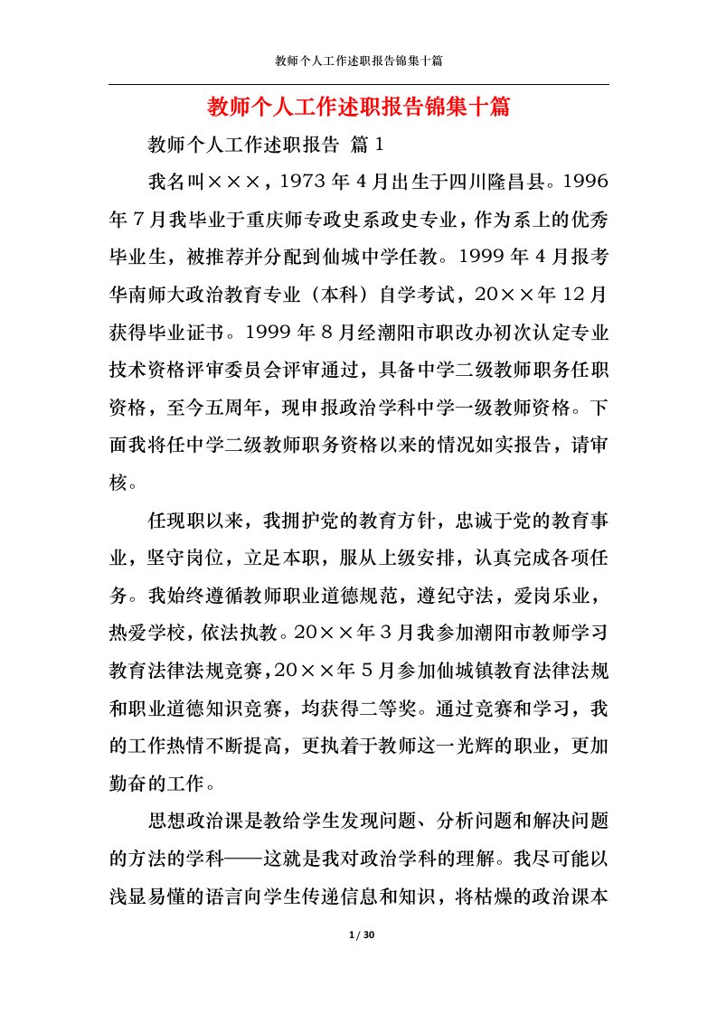 精选教师个人工作述职报告锦集十篇